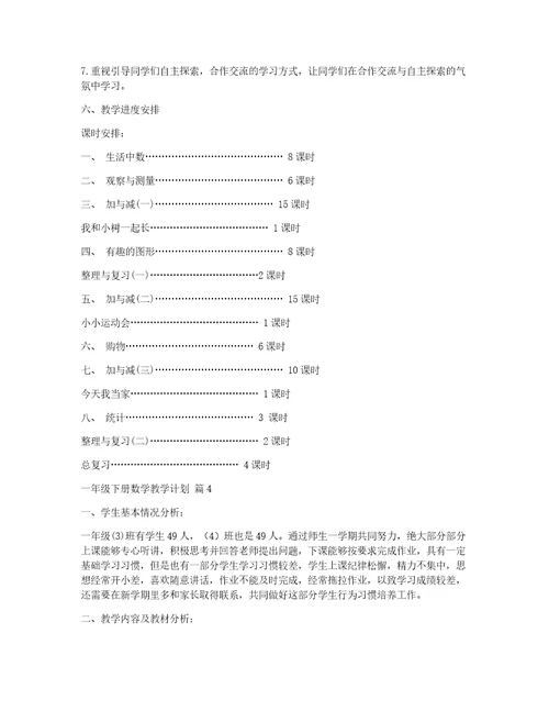 一年级下册数学教学计划