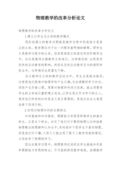 物理教学的改革分析论文.docx