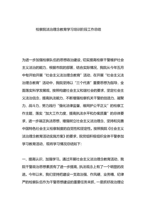 法治理念教育活动动员部署阶段工作总结.docx