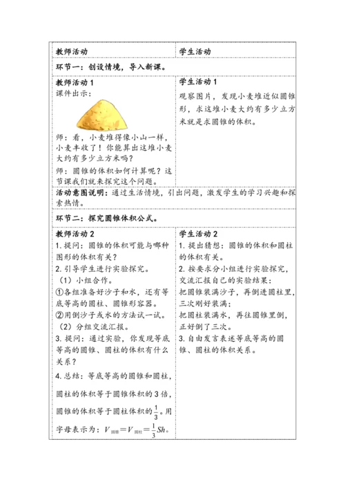 大单元教学【核心素养目标】3.7  圆锥的体积（表格式）教学设计