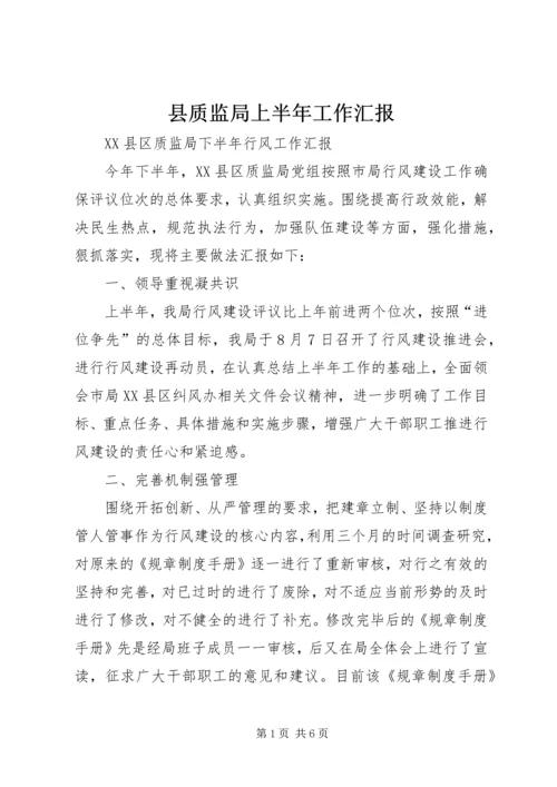 县质监局上半年工作汇报 (3).docx
