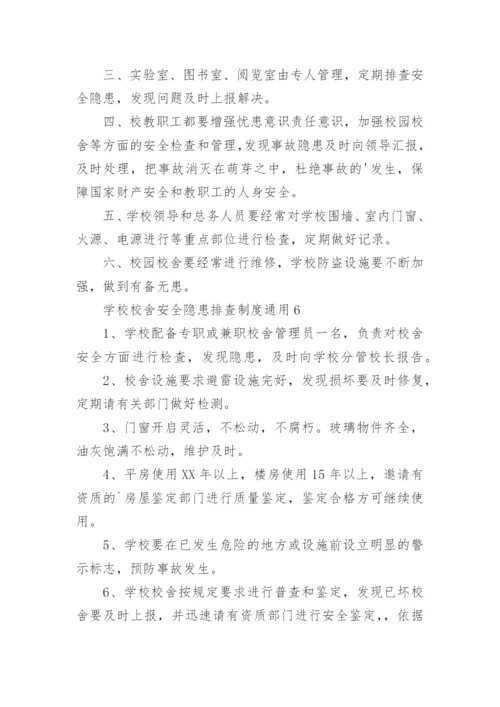 学校校舍安全隐患排查制度.docx