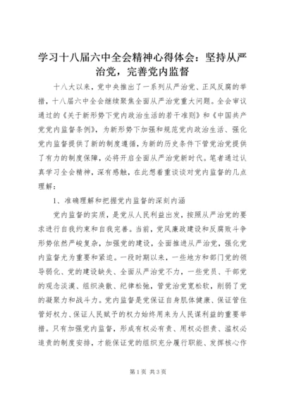 学习十八届六中全会精神心得体会：坚持从严治党，完善党内监督.docx