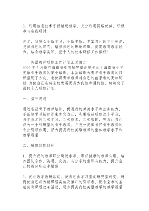 英语教师研修工作计划汇总.docx