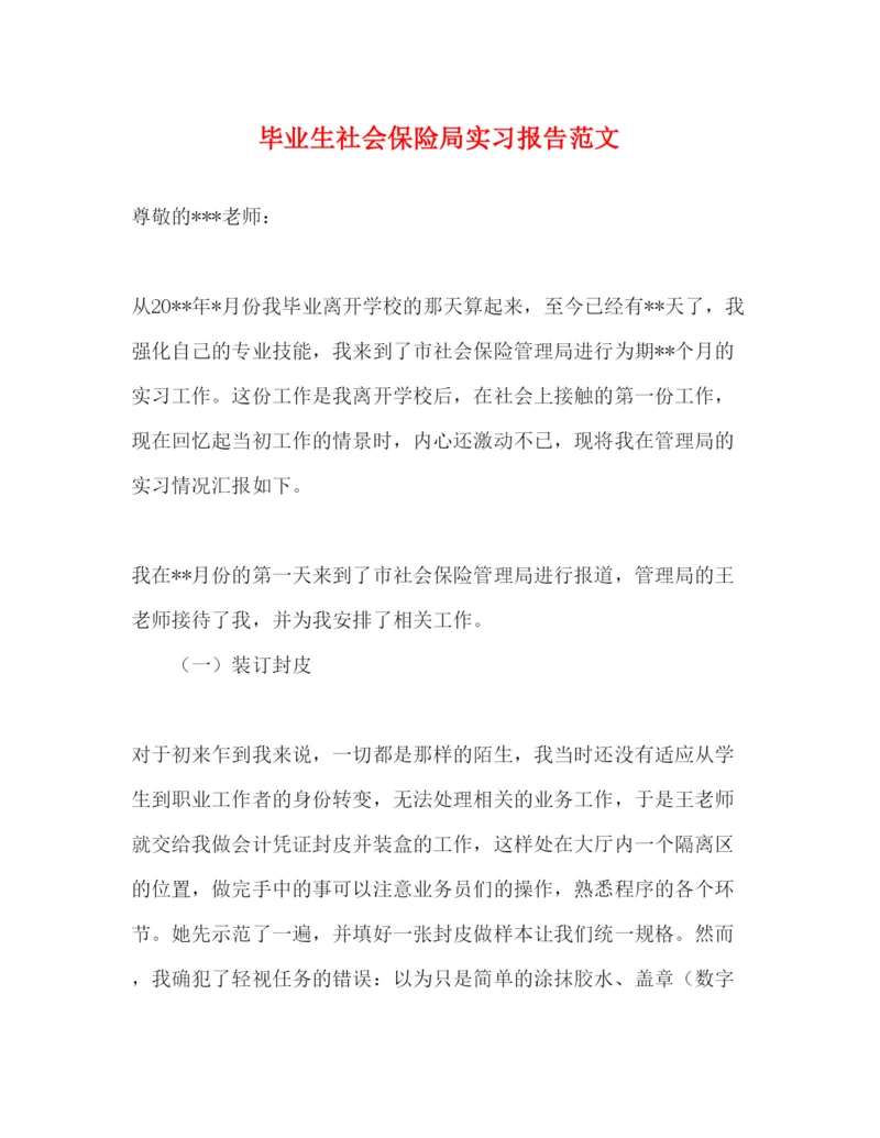精编毕业生社会保险局实习报告范文.docx