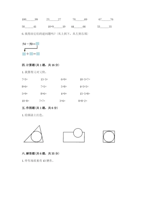 人教版一年级下册数学期末测试卷附完整答案（夺冠）.docx