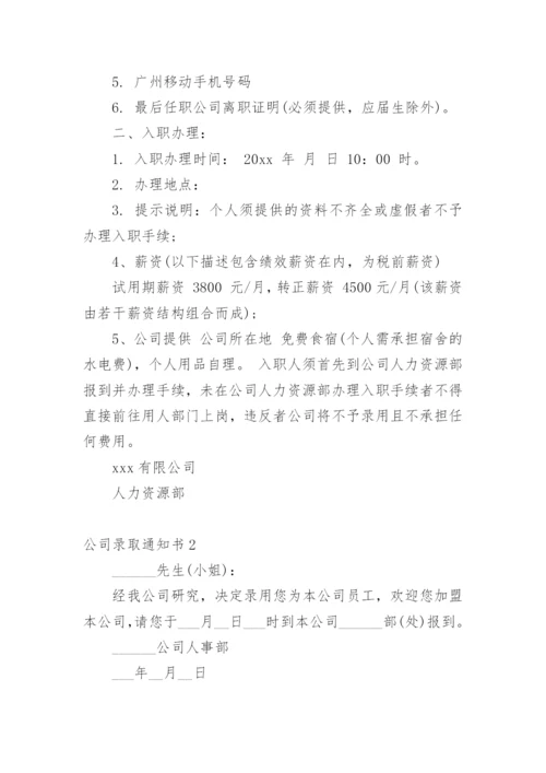 公司录取通知书.docx