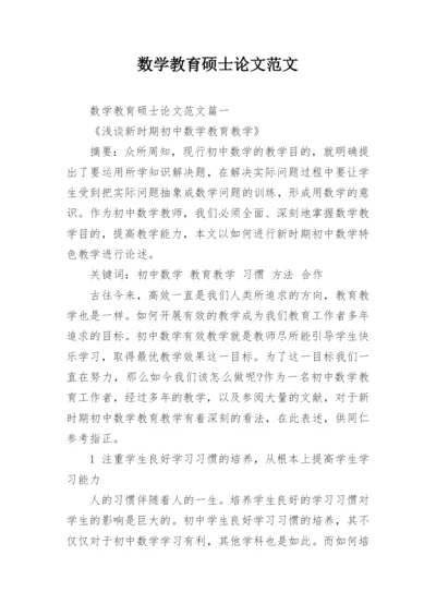 数学教育硕士论文范文.docx