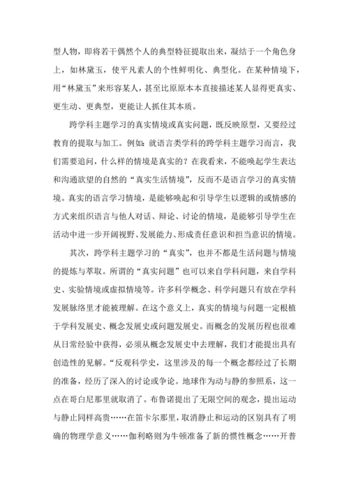 跨学科主题学习的基本类型及实施要点.docx