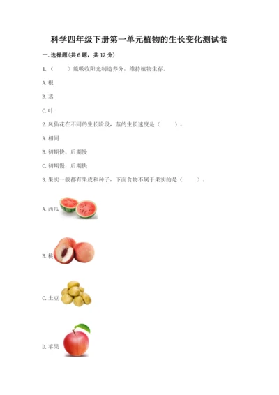 科学四年级下册第一单元植物的生长变化测试卷及答案【历年真题】.docx