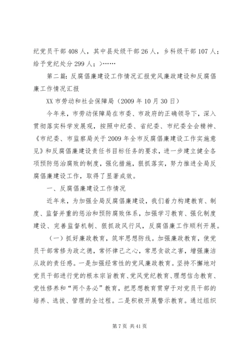 反腐倡廉建设工作汇报材料.docx