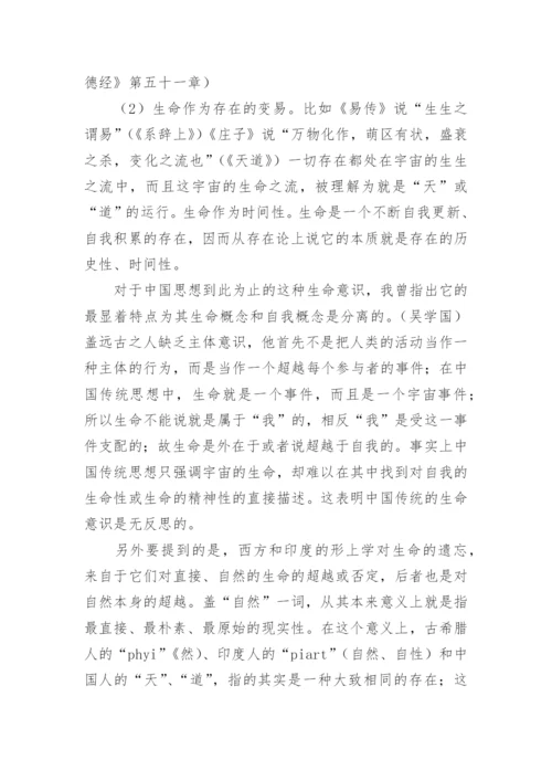 中国哲学的生命性论文.docx