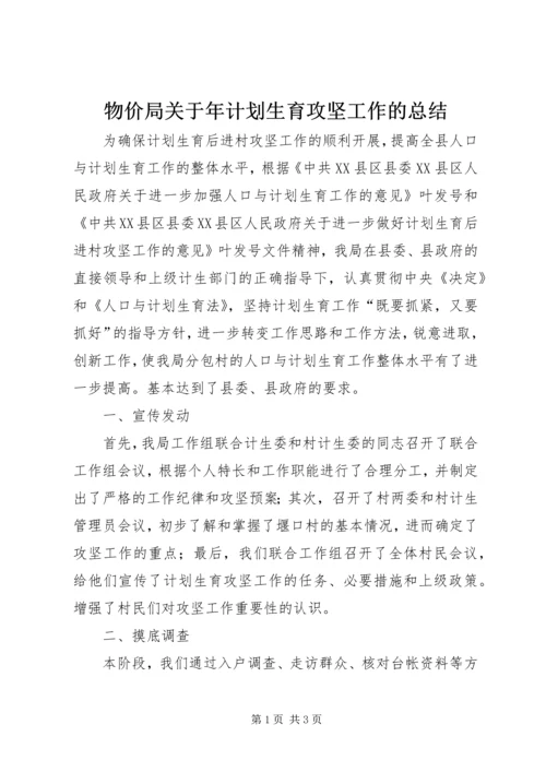 物价局关于年计划生育攻坚工作的总结 (4).docx