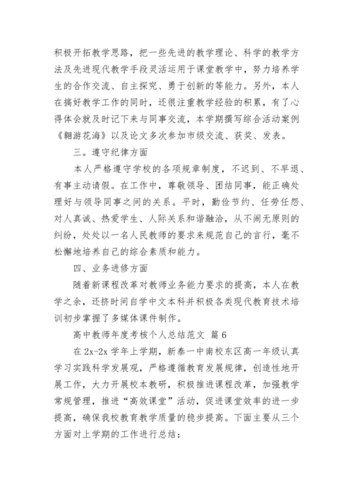 高中教师年度考核个人总结范文.docx