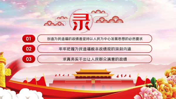坚持以人民为中心把握为民造福的根本政绩观党课PPT