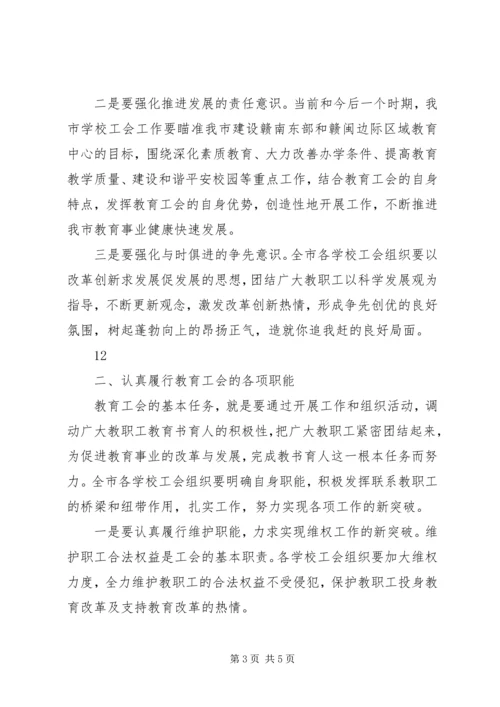 在教育系统工会会员代表大会上的讲话.docx