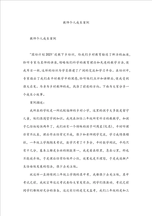 教师个人成长案例