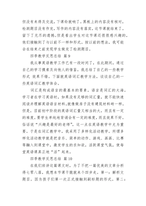 四季教学反思总结.docx