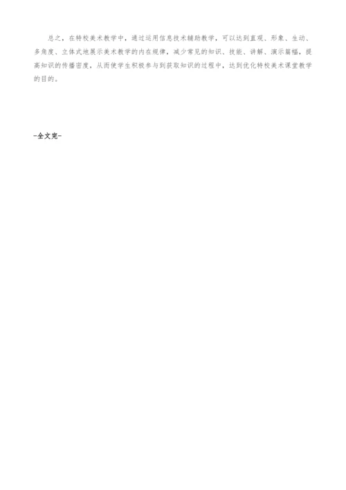 浅谈信息技术与特校美术教学的相互促进.docx