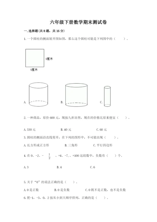 六年级下册数学期末测试卷附完整答案（全优）.docx