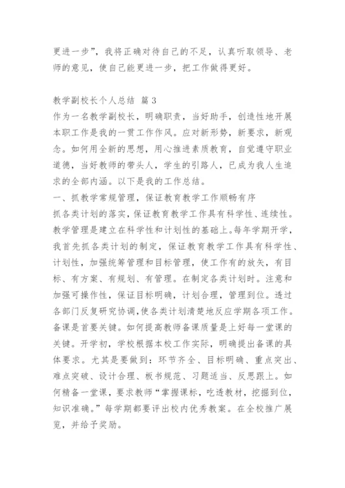 教学副校长个人总结.docx