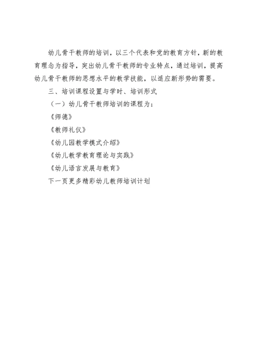 幼儿教师培训计划方案