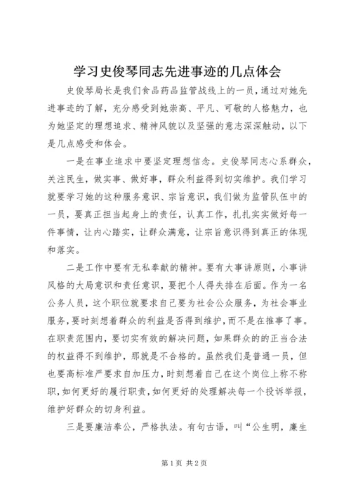 学习史俊琴同志先进事迹的几点体会.docx