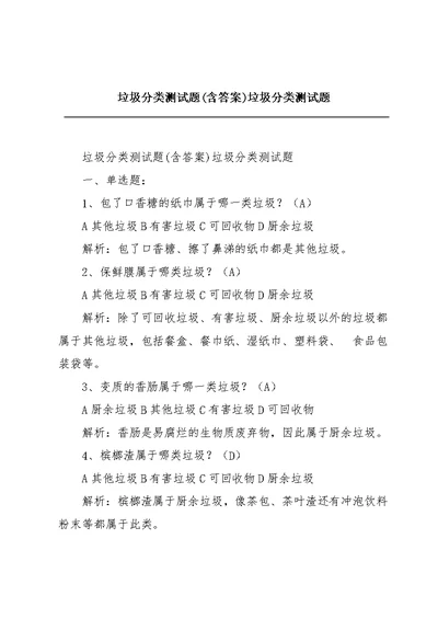 垃圾分类测试题(含答案)垃圾分类测试题