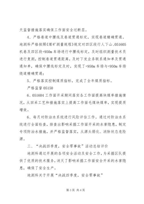 关于决战四季度努力实现安全生产零事故的决战1.docx