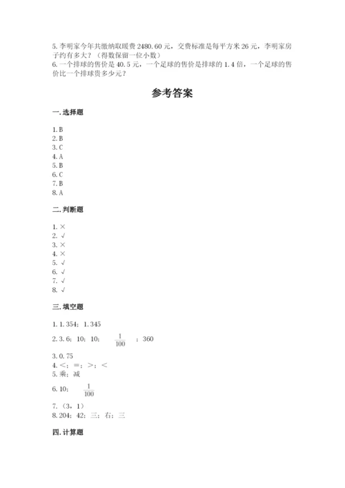 人教版小学五年级数学上册期中测试卷及参考答案（培优）.docx