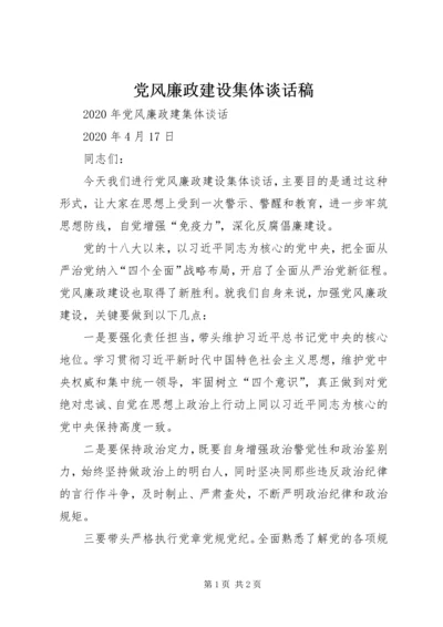 党风廉政建设集体谈话稿.docx