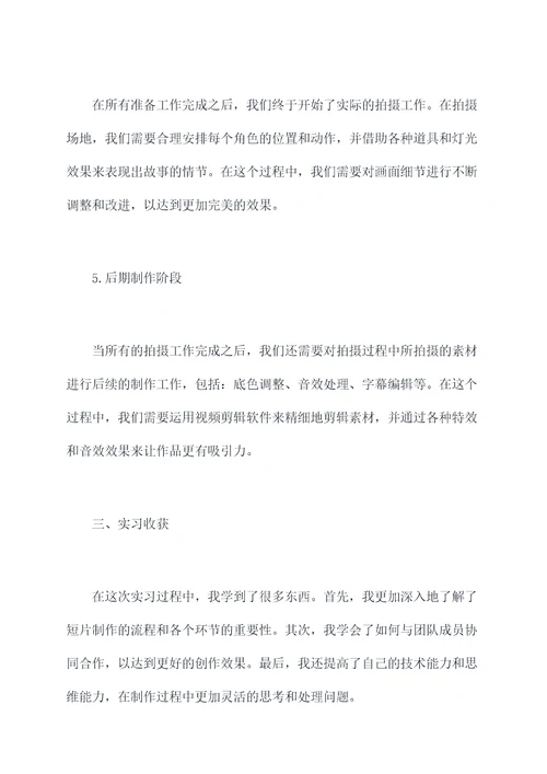短片创作实习报告