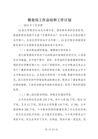 粮食局工作总结和工作计划.docx