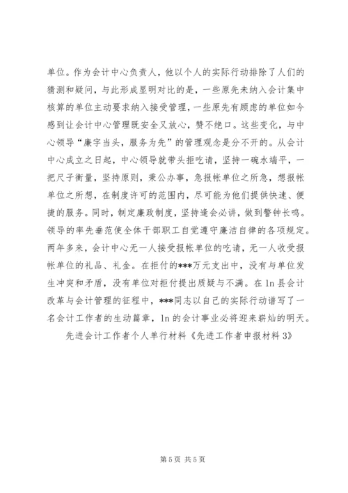 先进工作者申报材料3 (2).docx