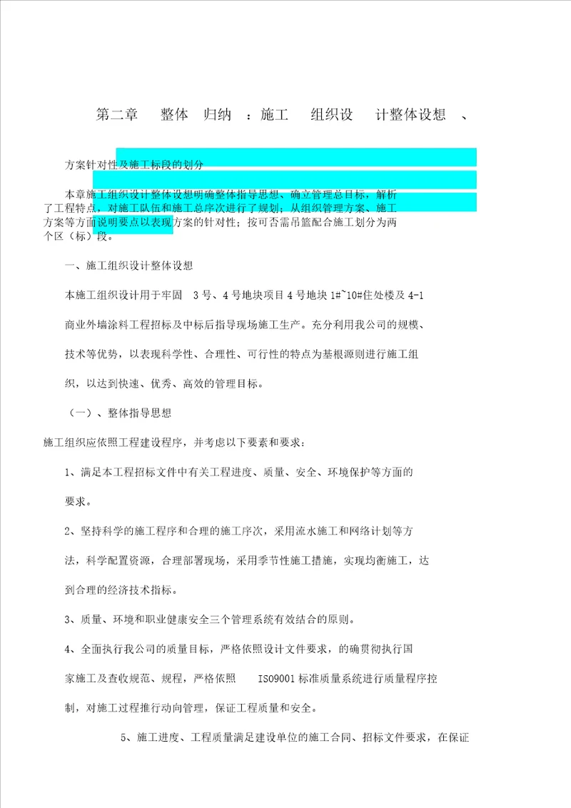 施工设计组织总体设想及方案针对性