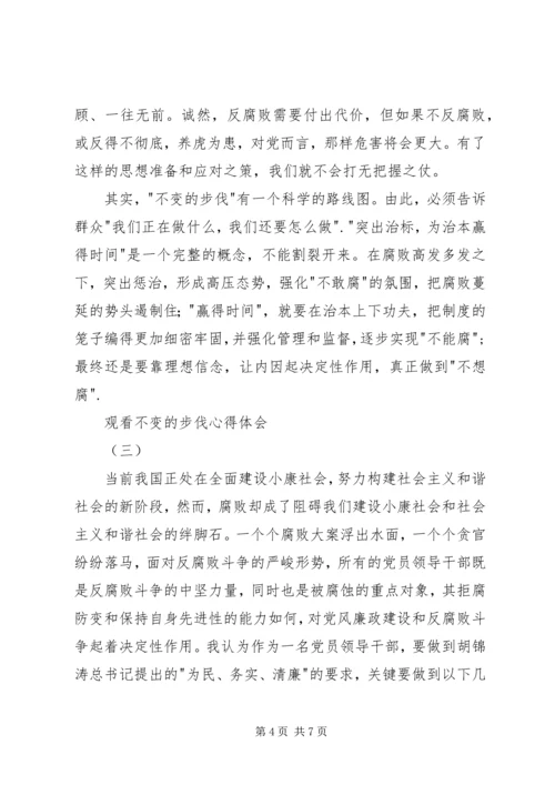 观看不变的步伐心得体会 (2).docx