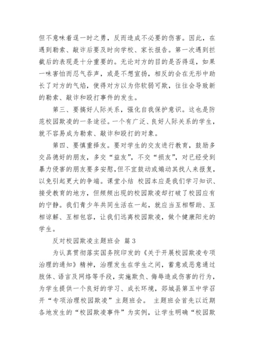 反对校园欺凌主题班会.docx