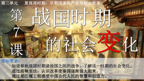 第7课 战国时期的社会变化 课件