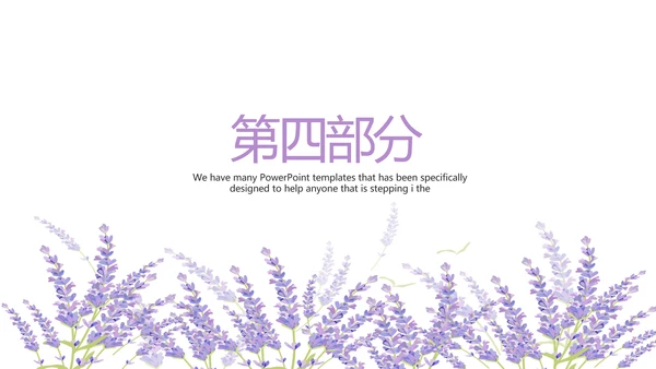 熏衣草三八妇女节班会动态ppt模板D