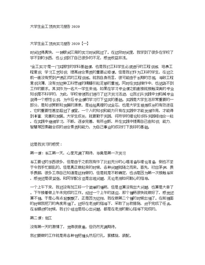 大学生金工顶岗实习报告2020