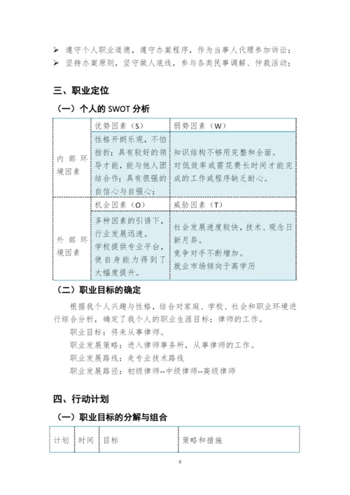 11页4600字经济犯罪侦查专业职业生涯规划.docx