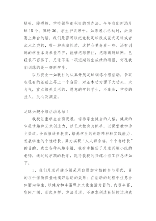 足球兴趣小组活动总结.docx