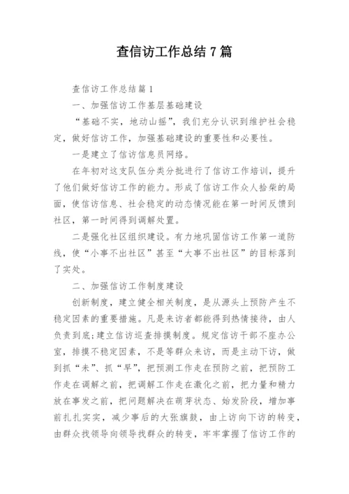 查信访工作总结7篇.docx