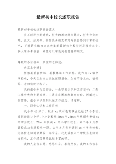 最新初中校长述职报告.docx