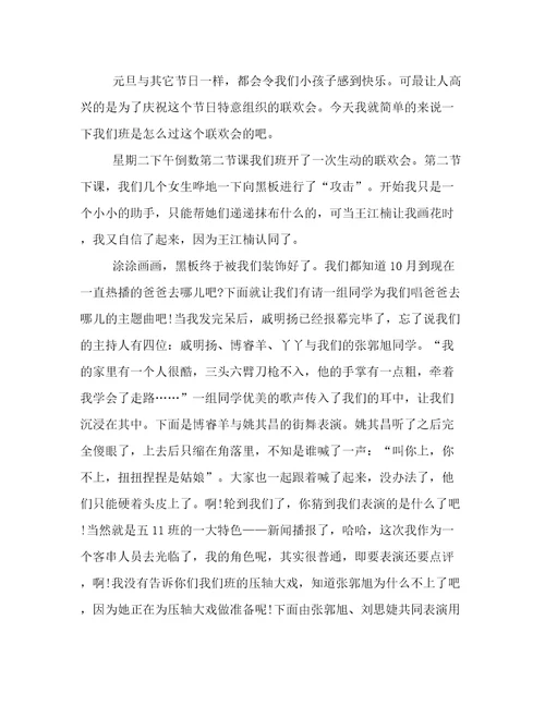 愉快的元旦节作文800字