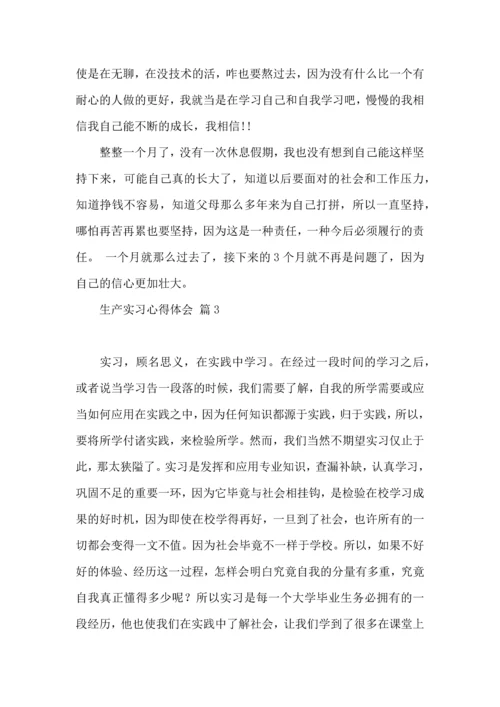 关于生产实习心得体会锦集五篇.docx