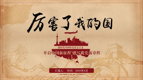 厉害了我的国爱国教育思想汇报PPT模板