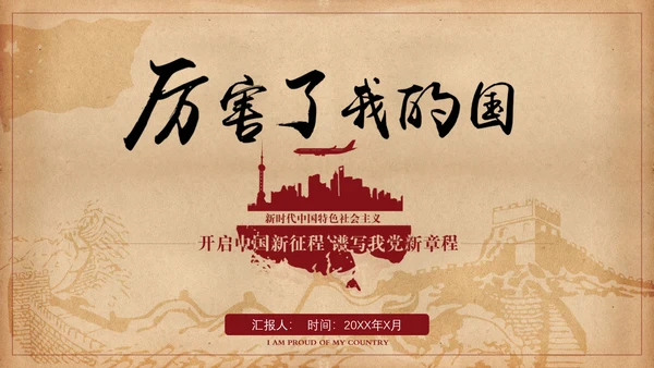 厉害了我的国爱国教育思想汇报PPT模板