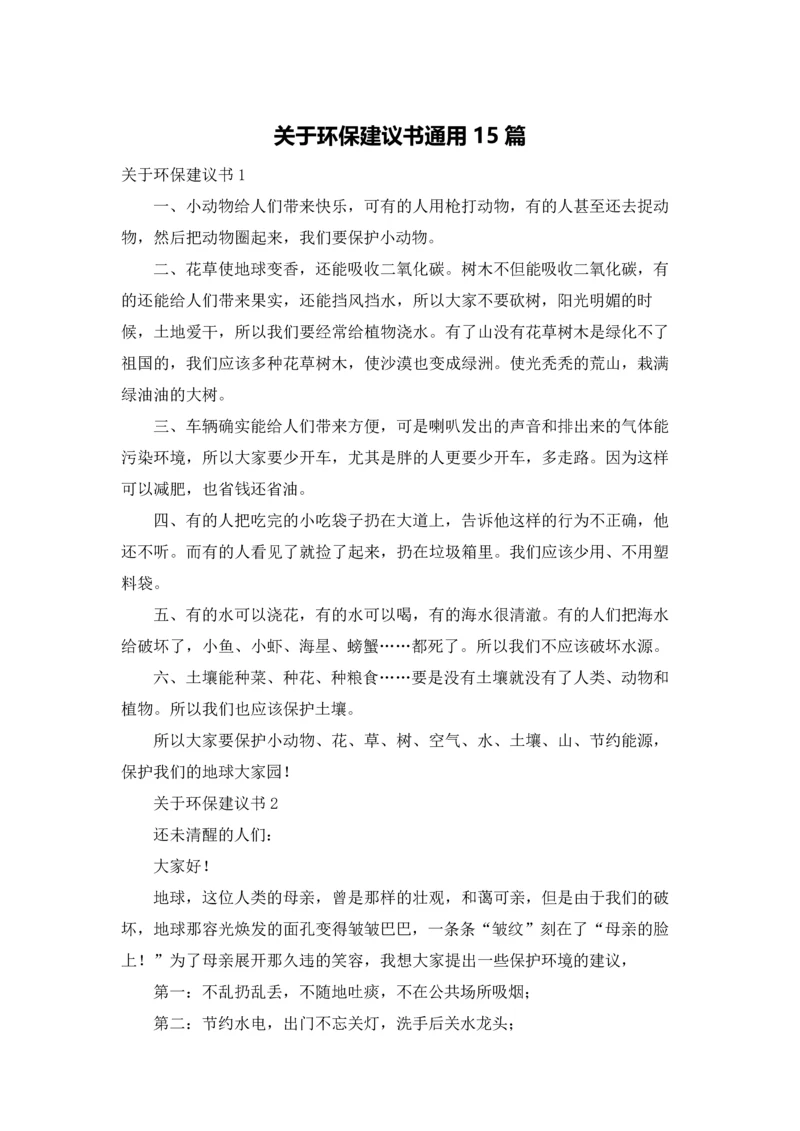 关于环保建议书通用15篇.docx