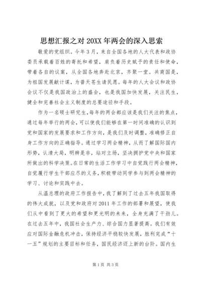 思想汇报之对20XX年两会的深入思索 (2).docx